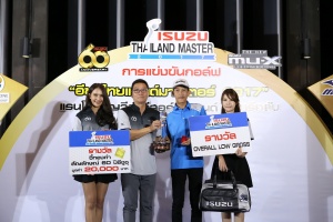 อีซูซุไทยแลนด์มาสเตอร์ 2017  เฟ้นหานักกอล์ฟแชมป์ออฟเดอะแชมป์