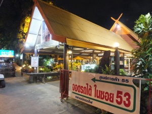 ไก่ย่างกลางบึง  ศรีนครินทร์   อาหารต้นตำรับ....อร่อยเด็ดริมน้ำ 