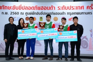 เอ.พี.ฮอนด้าแข่งขับขี่ปลอดภัย เฟ้นหาสุดยอดครูฝึกขับขี่ปลอดภัย