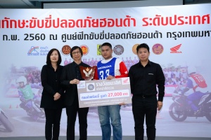 เอ.พี.ฮอนด้าแข่งขับขี่ปลอดภัย เฟ้นหาสุดยอดครูฝึกขับขี่ปลอดภัย